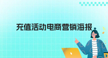 充值活动电商营销海报模板合集，轻松引爆店铺销量！