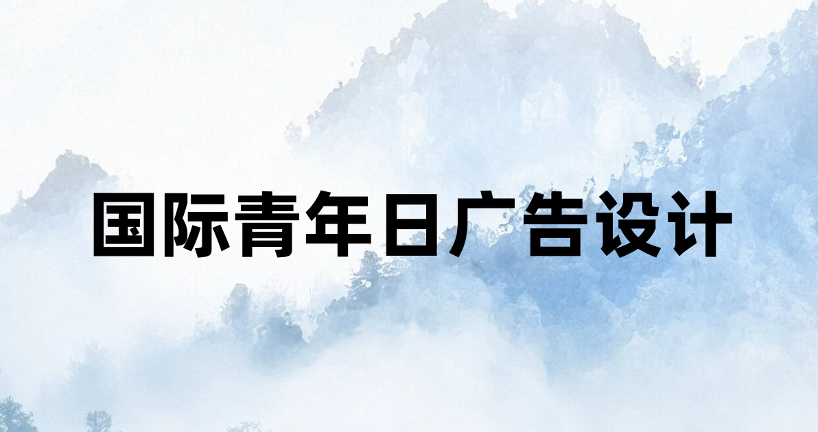 国际青年日广告设计