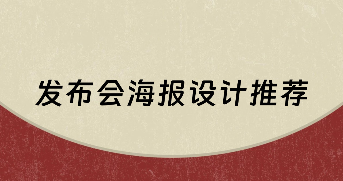 发布会海报设计推荐
