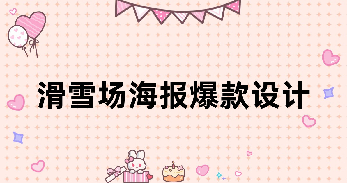 滑雪场海报爆款设计