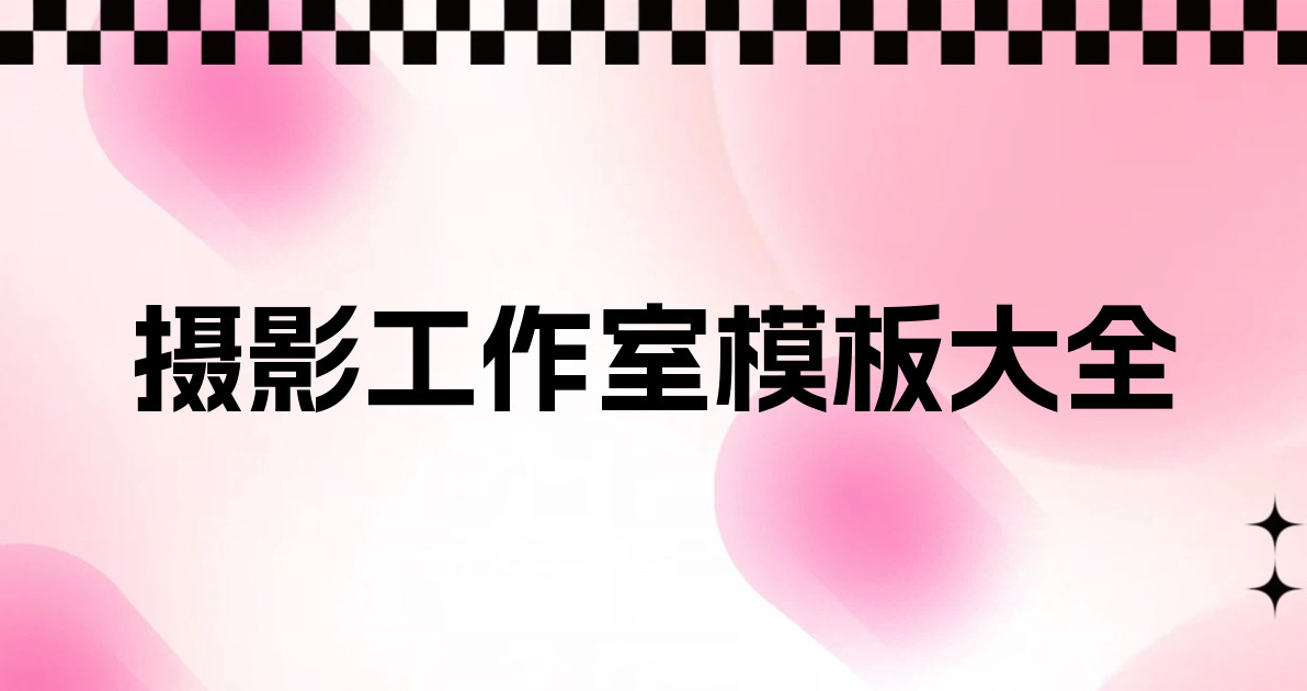 摄影工作室模板大全