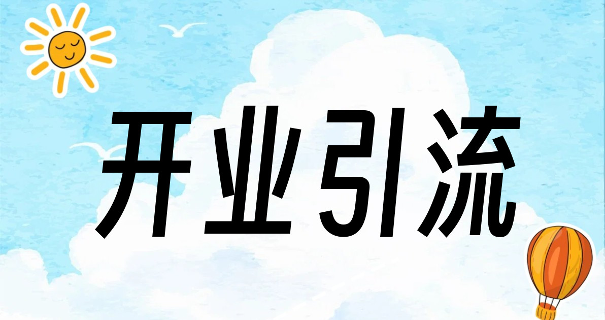 开业引流