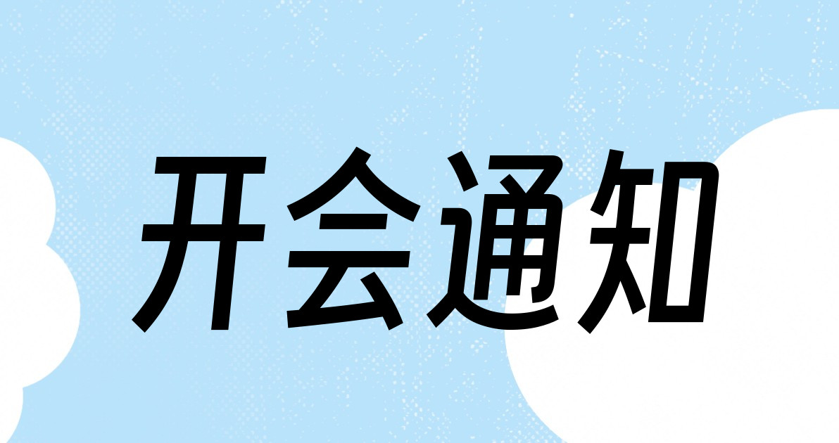 开会通知