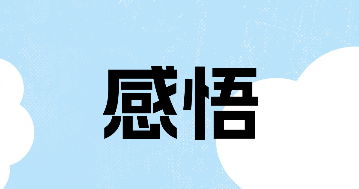 感悟
