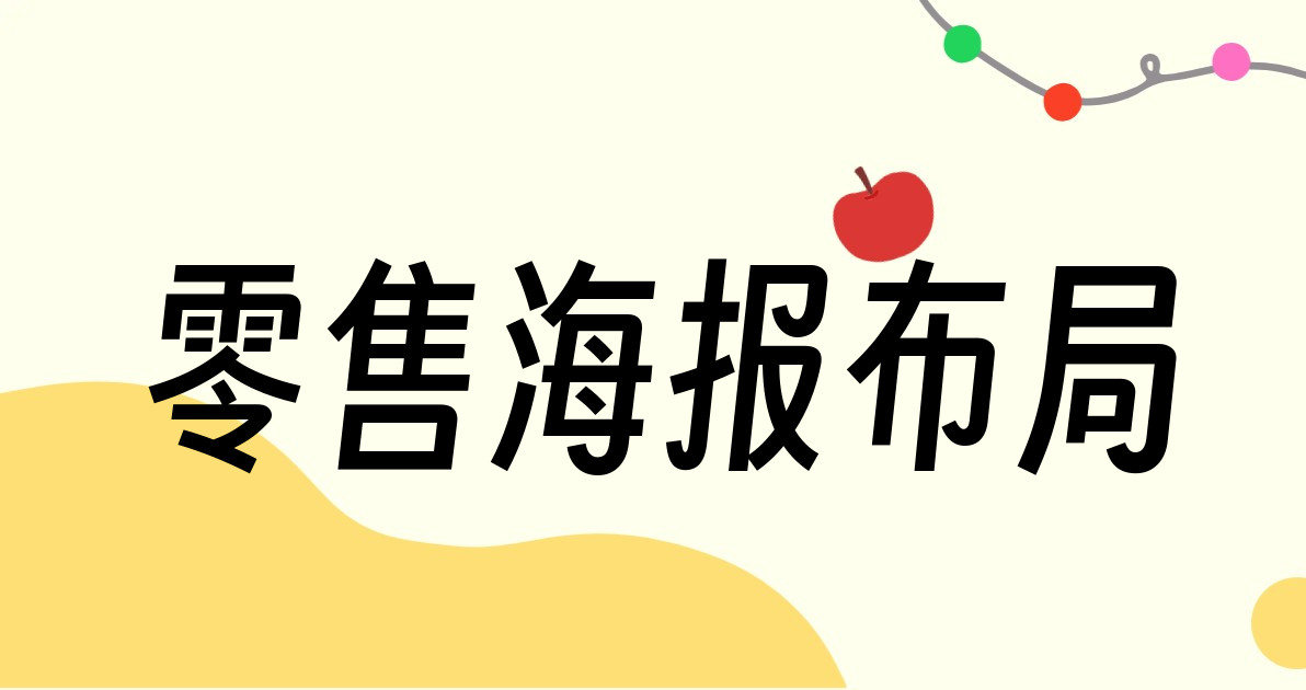 零售海报布局