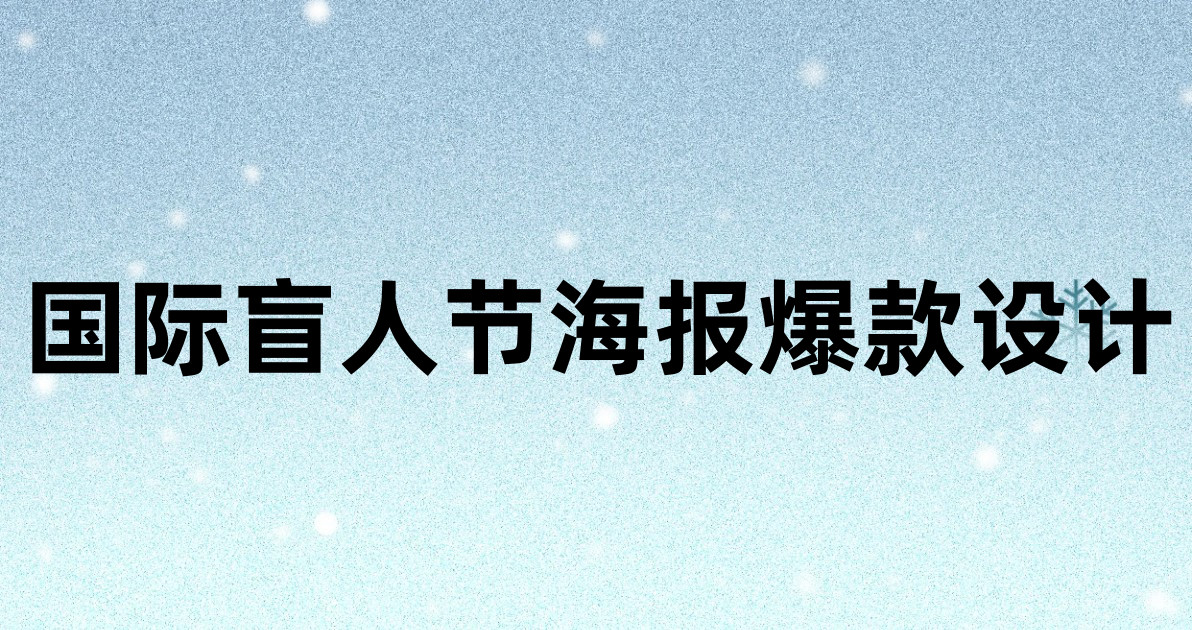 国际盲人节海报爆款设计