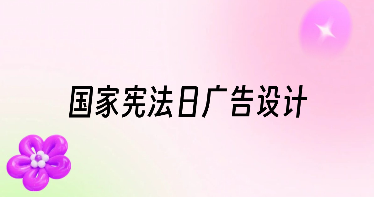 国家宪法日广告设计