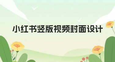 小红书竖版视频封面设计，激发创意灵感的绝佳选择