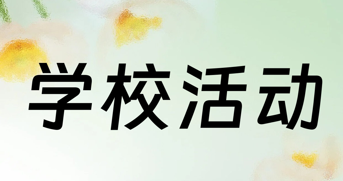 学校活动
