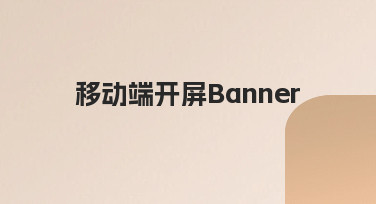 移动端开屏Banner设计指南：用模板快速打造高点击率视觉