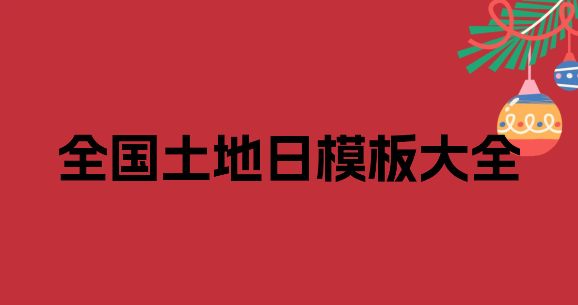 全国土地日模板大全