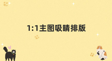 1:1主图吸睛排版怎么做？五大热门风格模板，让你的设计瞬间脱颖而出！