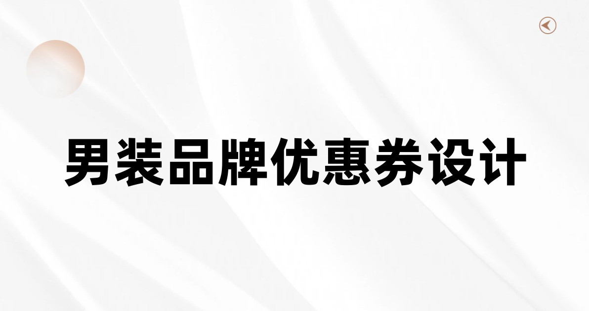 男装品牌优惠券设计