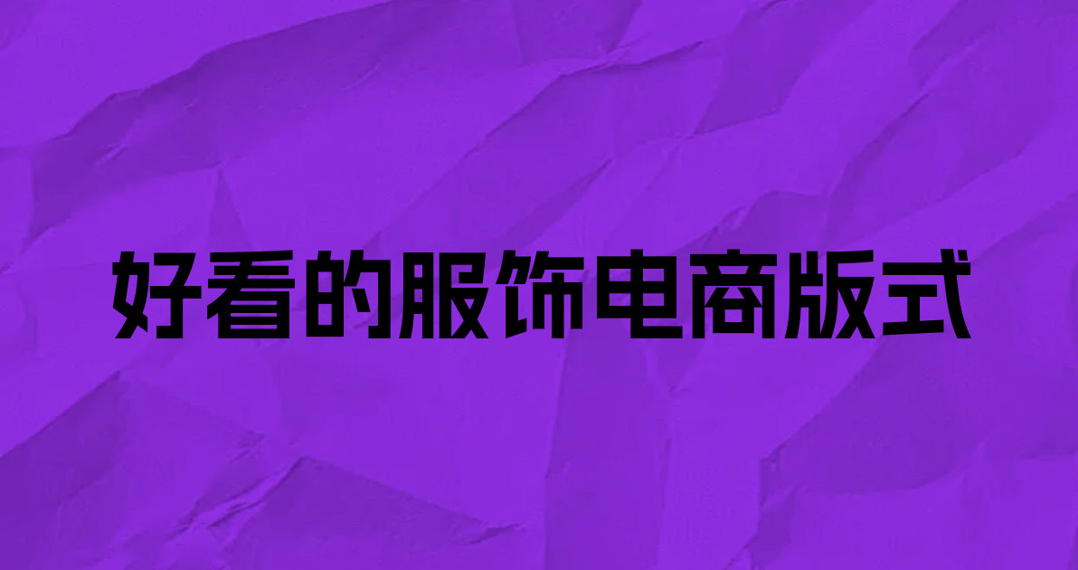 好看的服饰电商版式