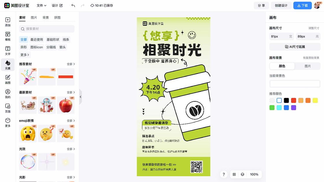 下午茶海报工具