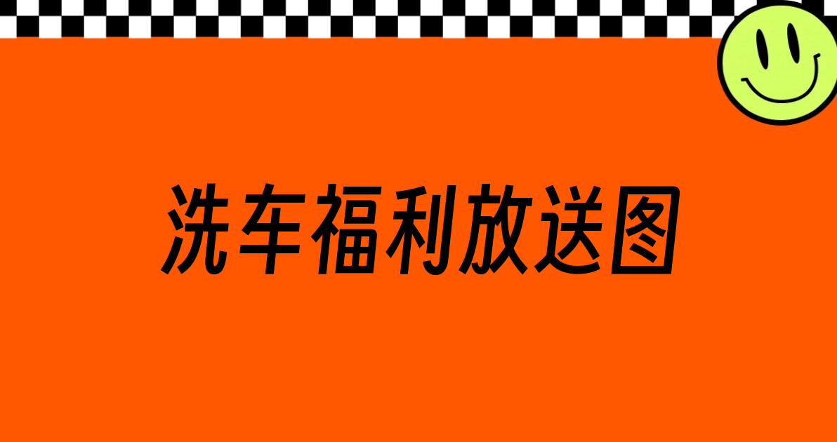 洗车福利放送图