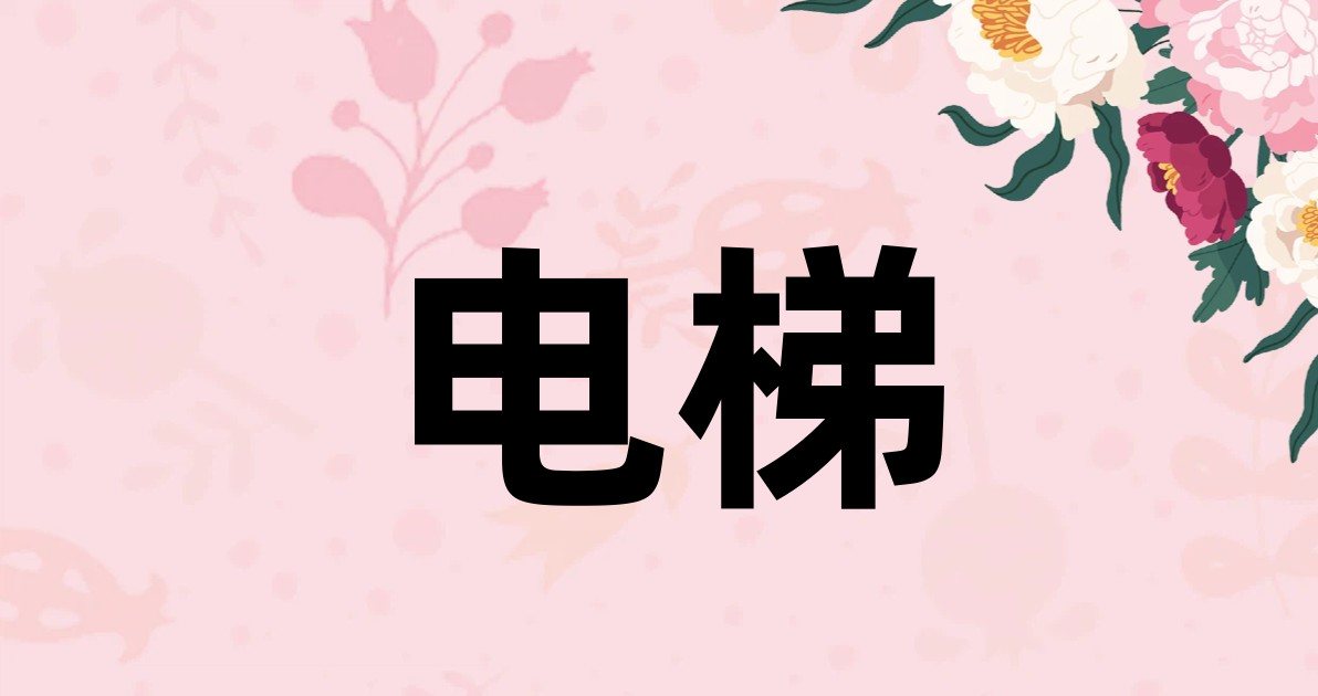 电梯