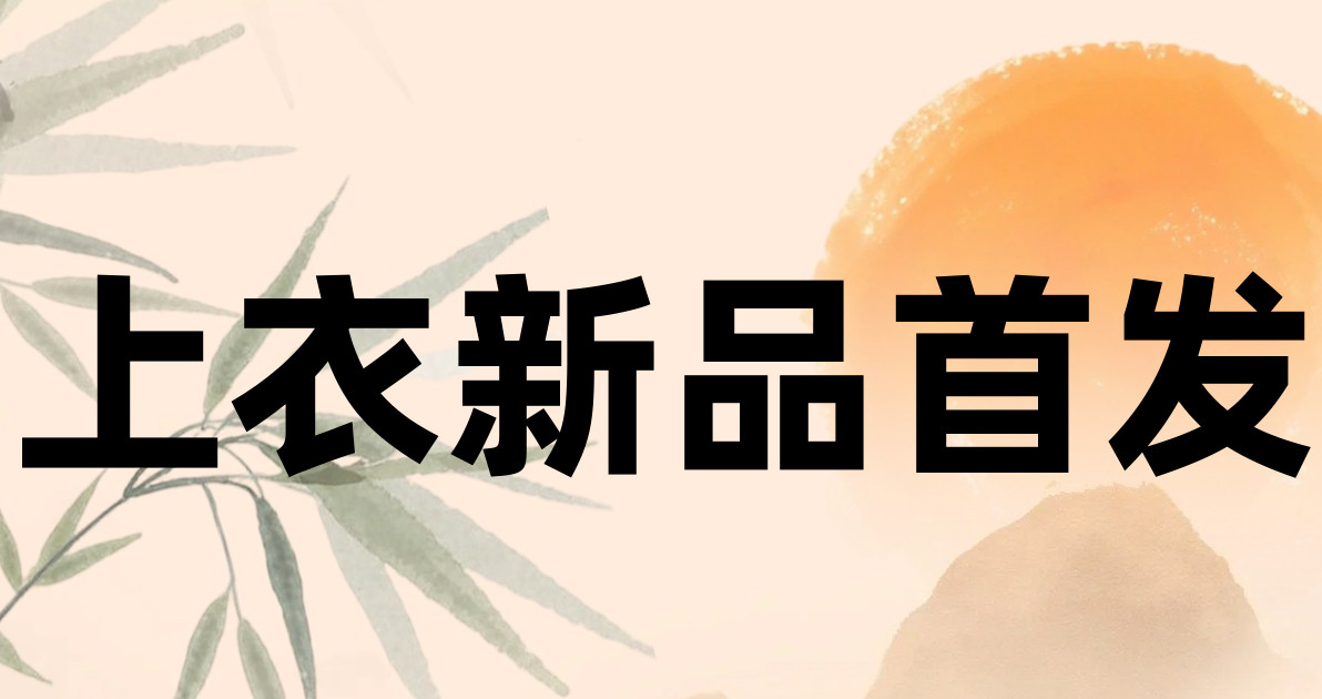 上衣新品首发