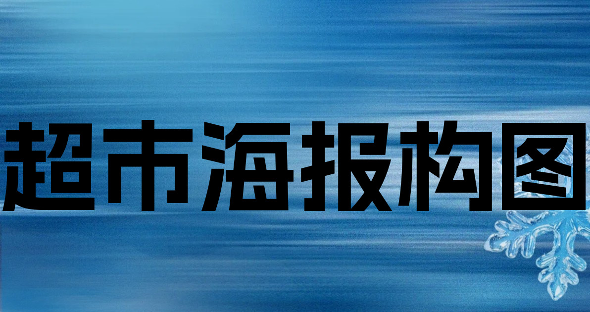 超市海报构图