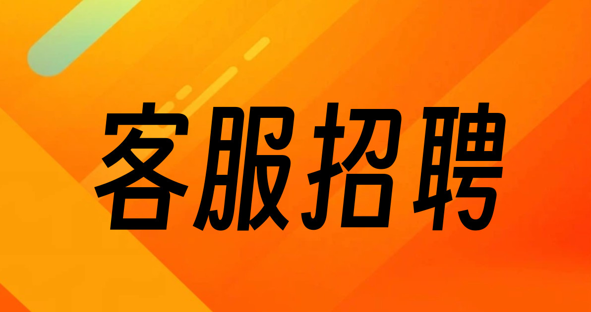 客服招聘
