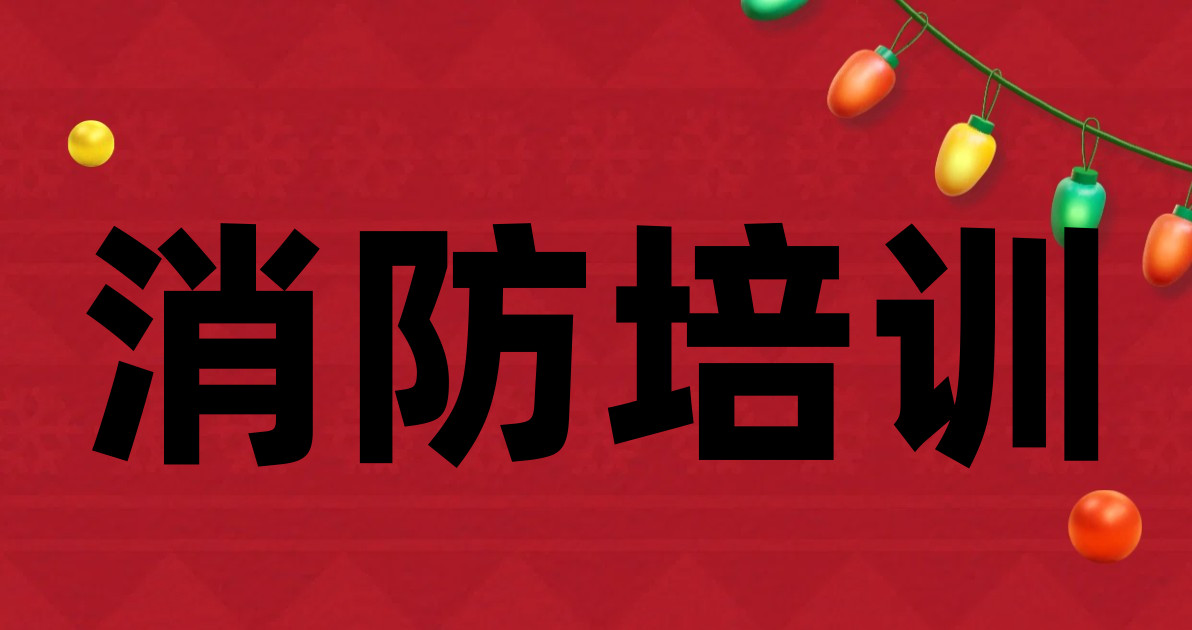 消防培训