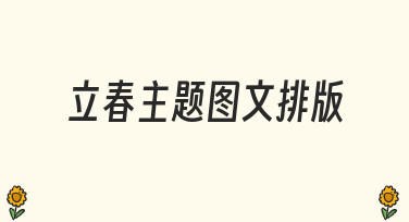 立春主题图文排版怎么做？从准备到完成的实用指南
