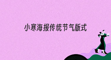 小寒海报传统节气版式怎么设计？看这篇就够了！