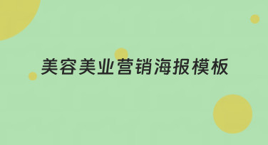美容美业营销海报模板哪里找？美图设计室海量模板一键生成