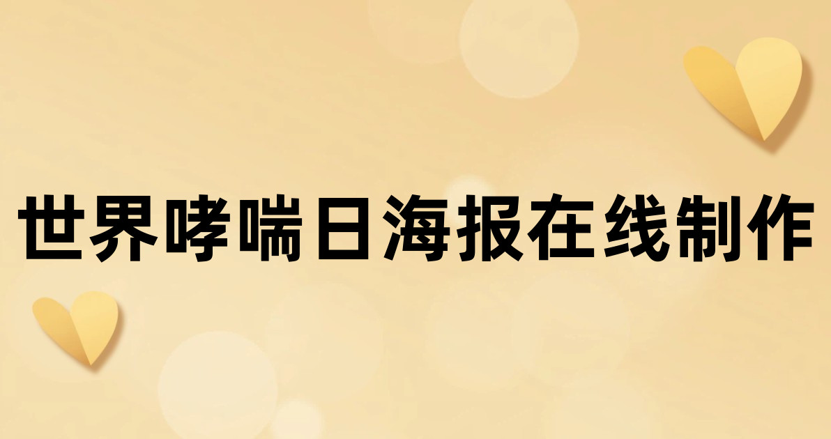 世界哮喘日海报在线制作