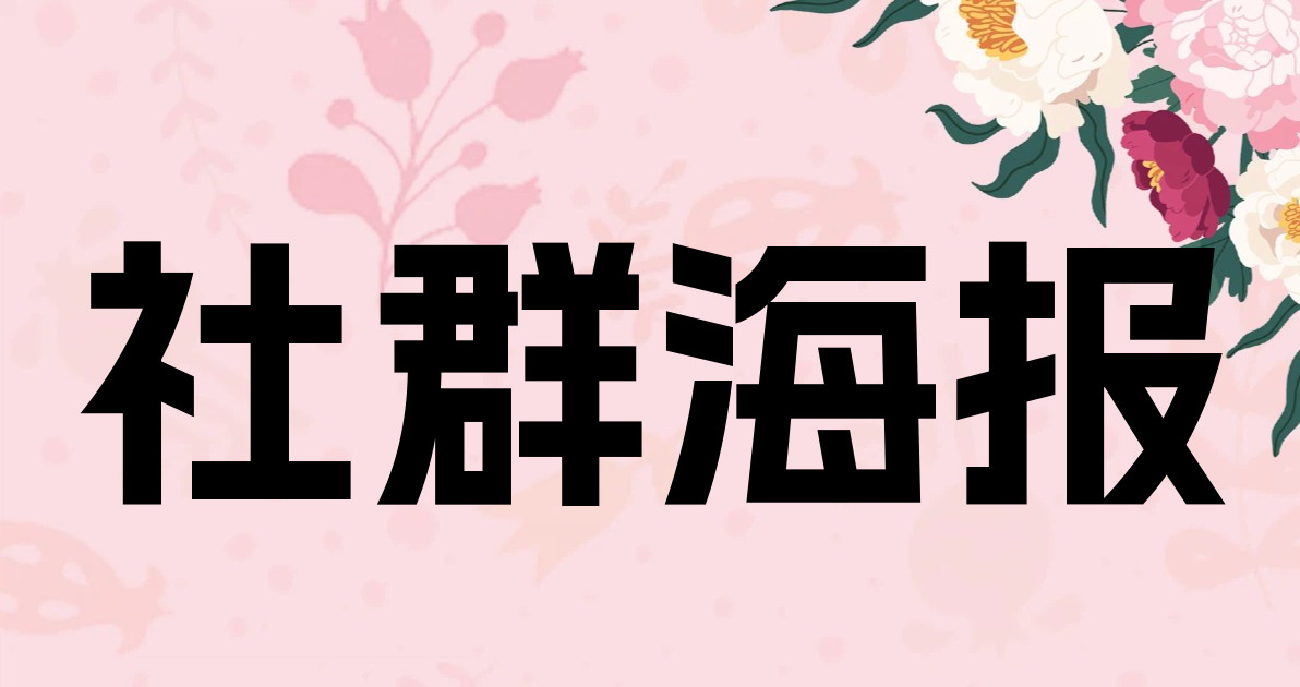 社群海报