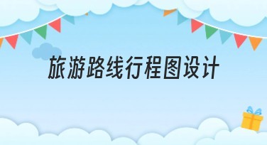 旅游路线行程图设计：高效规划你的旅程好帮手