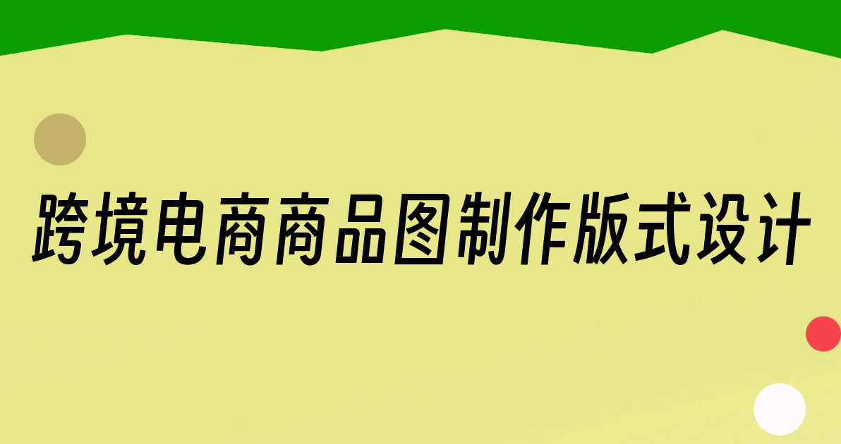跨境电商商品图制作版式设计