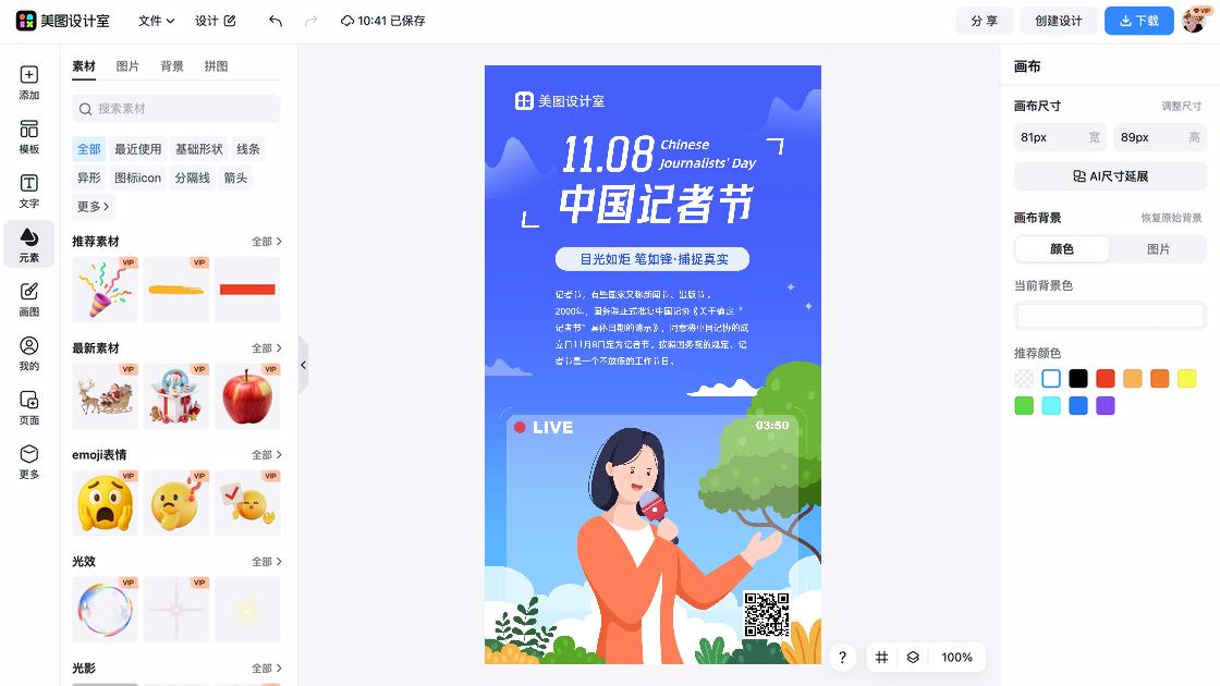 记者节图文设计