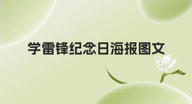 学雷锋纪念日海报图文设计指南
