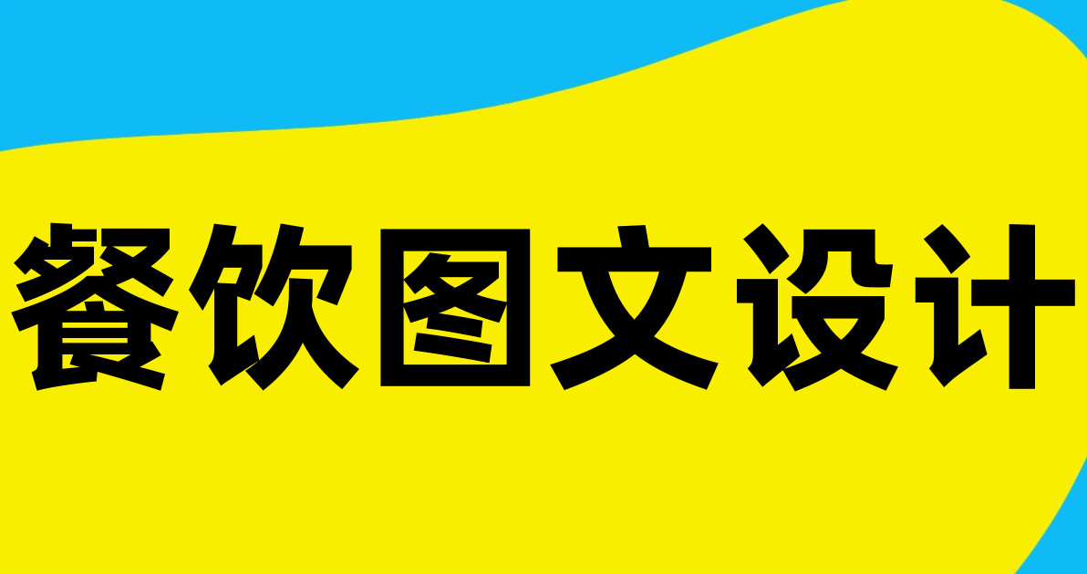 餐饮图文设计