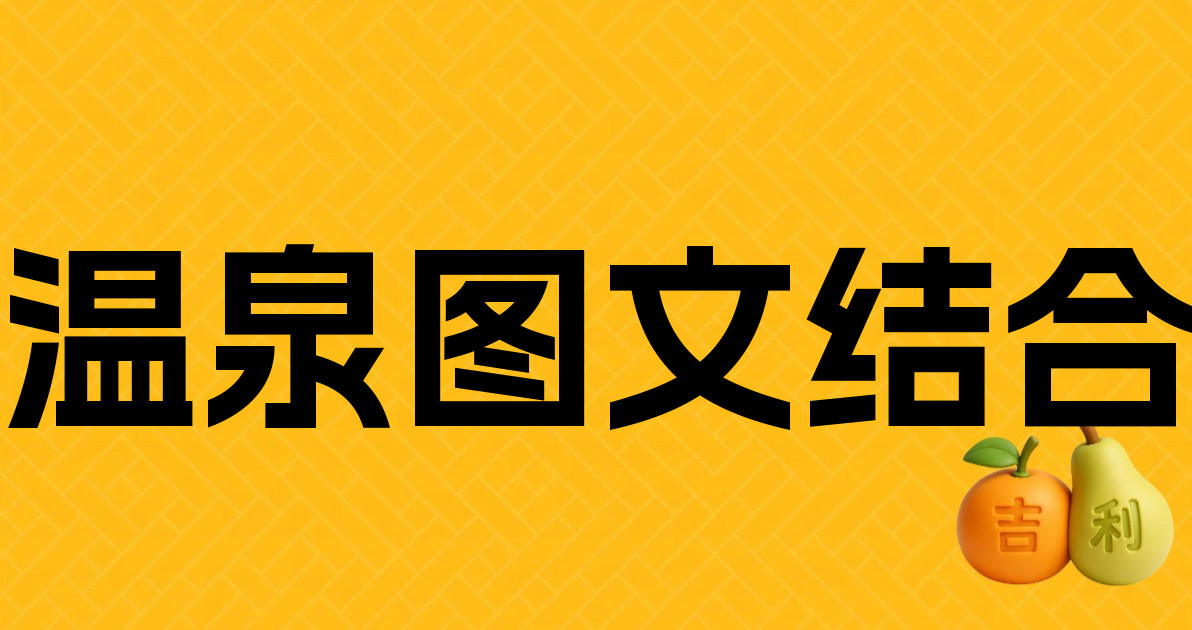 温泉图文结合