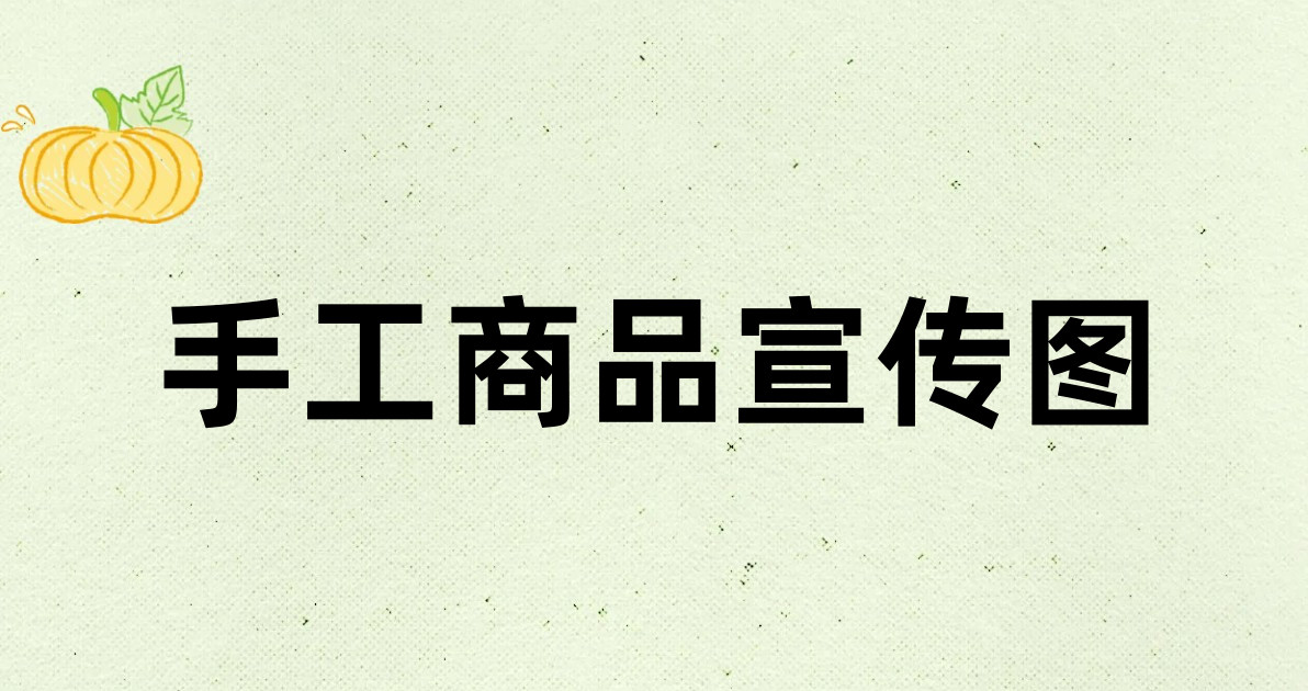 手工商品宣传图