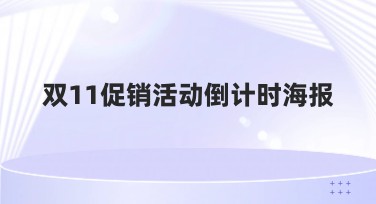 双11促销活动倒计时海报设计，助您轻松吸引目光