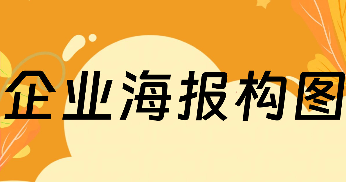 企业海报构图