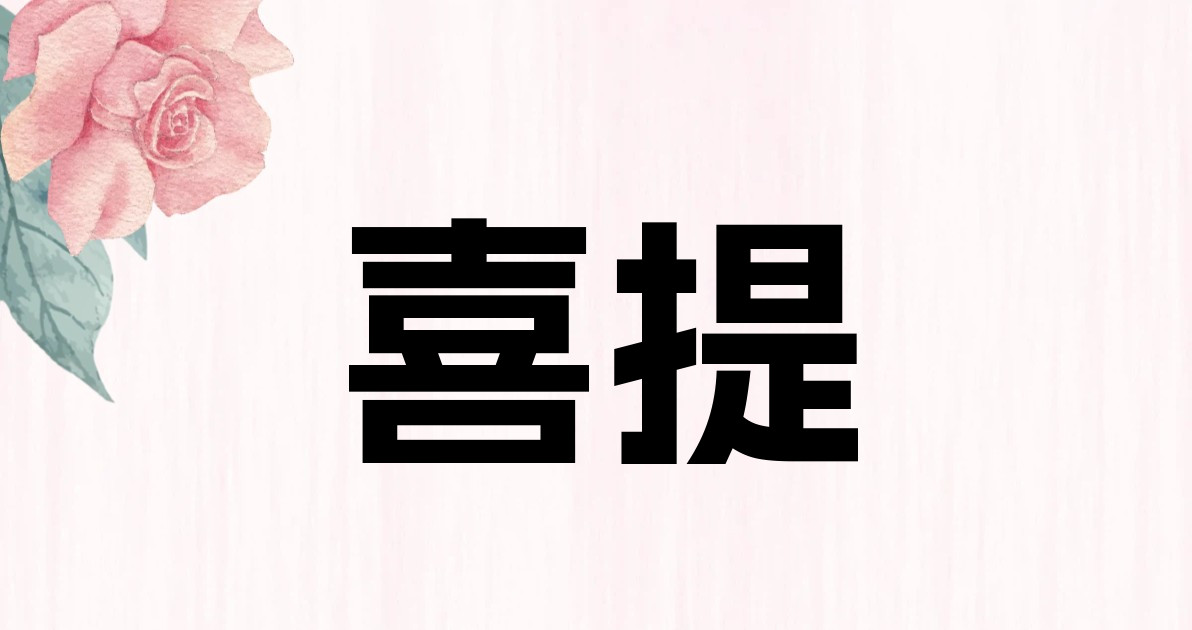喜提