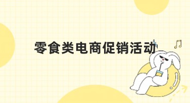 零食类电商促销活动：提升网站流量的终极指南