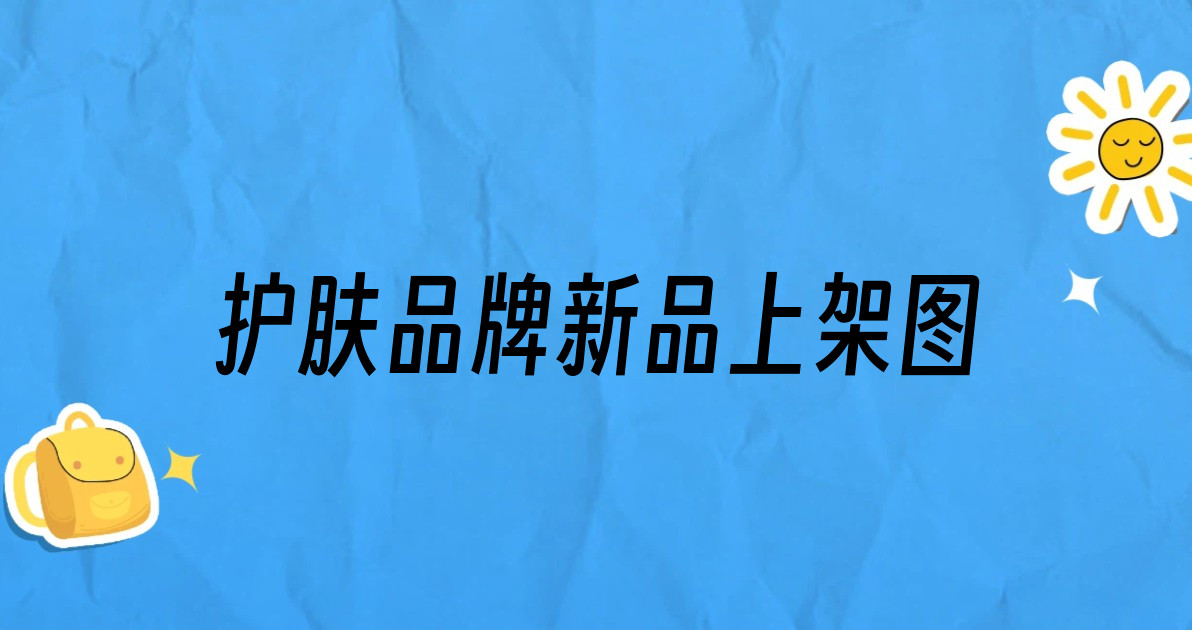 护肤品牌新品上架图
