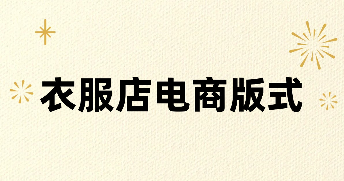 衣服店电商版式