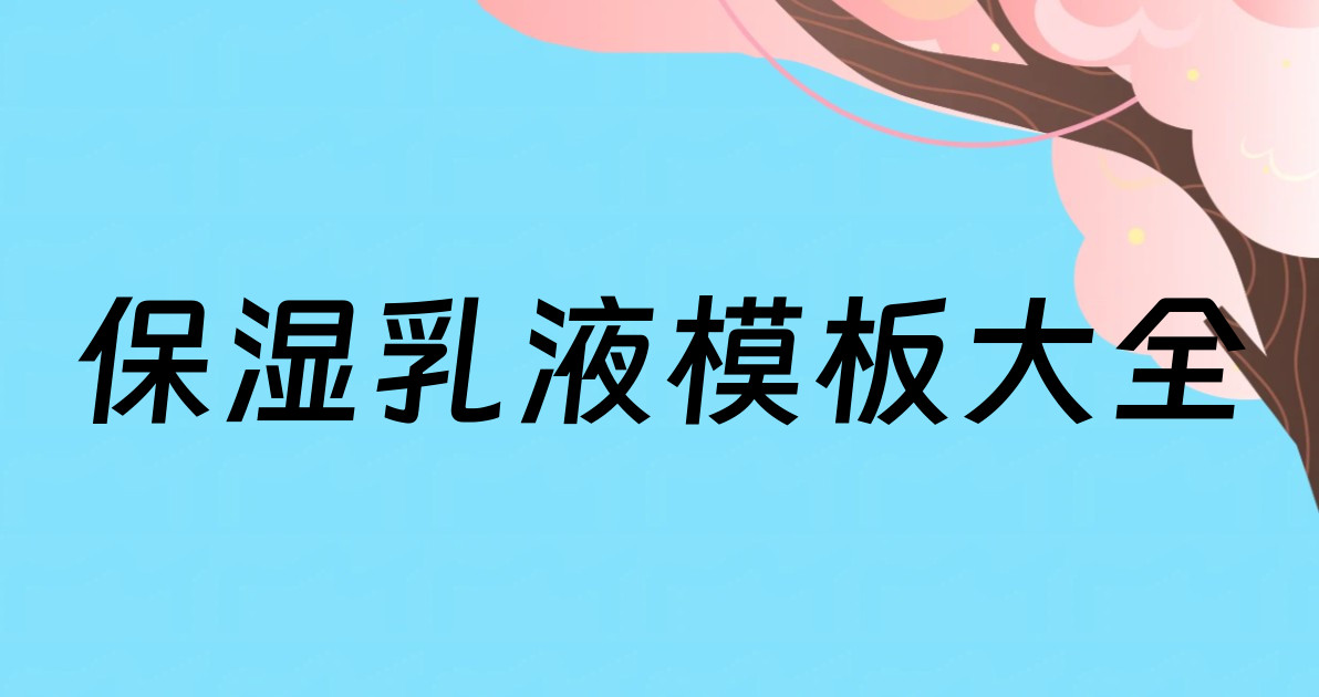 保湿乳液模板大全