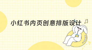 小红书内页创意排版设计灵感合集，多种风格模板一键套用