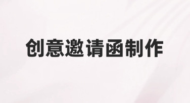 创意邀请函制作：从基础到落地，让每一份邀请都传递心意