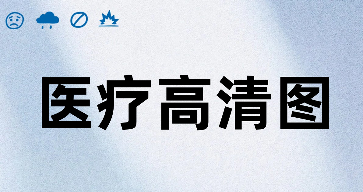 医疗高清图