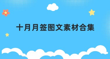十月月签图文素材合集,设计灵感首选平台
