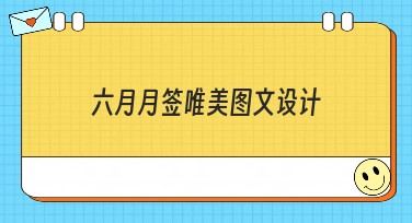 六月月签唯美图文设计推荐大全，设计灵感全解锁