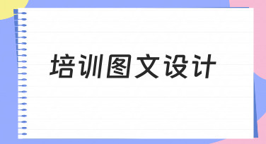 如何从零开始做好培训图文设计？新手必看指南